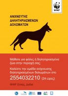 Antipoison Poster for Greece (WWF Greece Team)