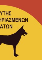Antipoison Card for Greece (WWF Greece Team)