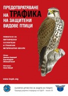A handbook for customs officers and border veterinarians - in Bulgarian