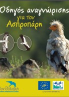 Leaflet about the Egyptian Vulture in Greek