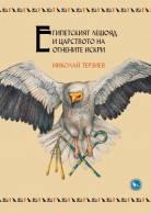 The Egyptian Vulture and the Kingdom of Sparks